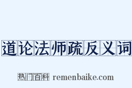 道论法师疏反义词是什么意思的图片